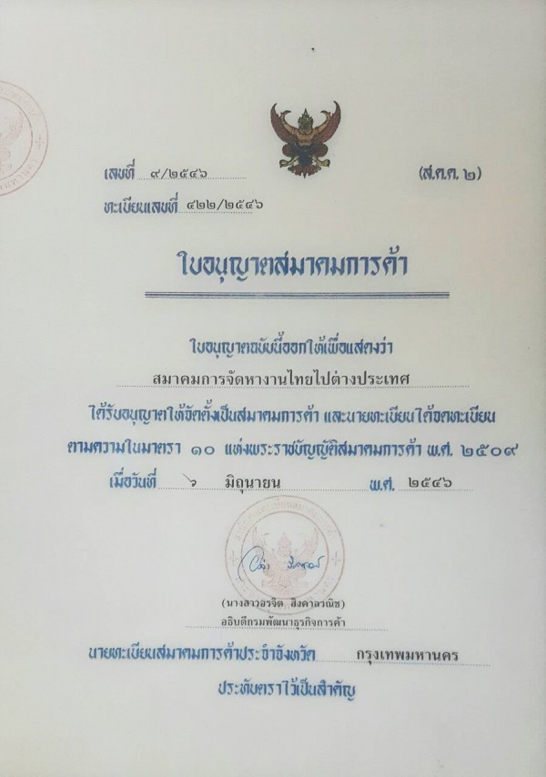 ใบอนุญาตสมาคมการค้า : สมาคมการจัดหางานไทยไปต่างประเทศ
